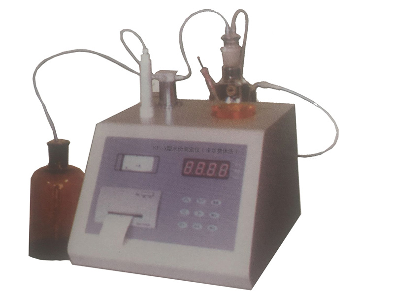 KF-3型水份測(cè)定儀(卡爾費(fèi)休法)